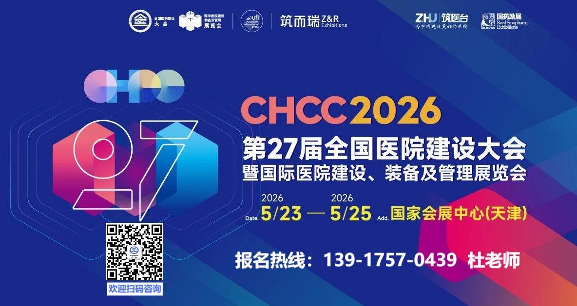 2026天津医院低温蒸汽甲醛灭菌器展|CHCC2026全国医院建设大会暨展览会