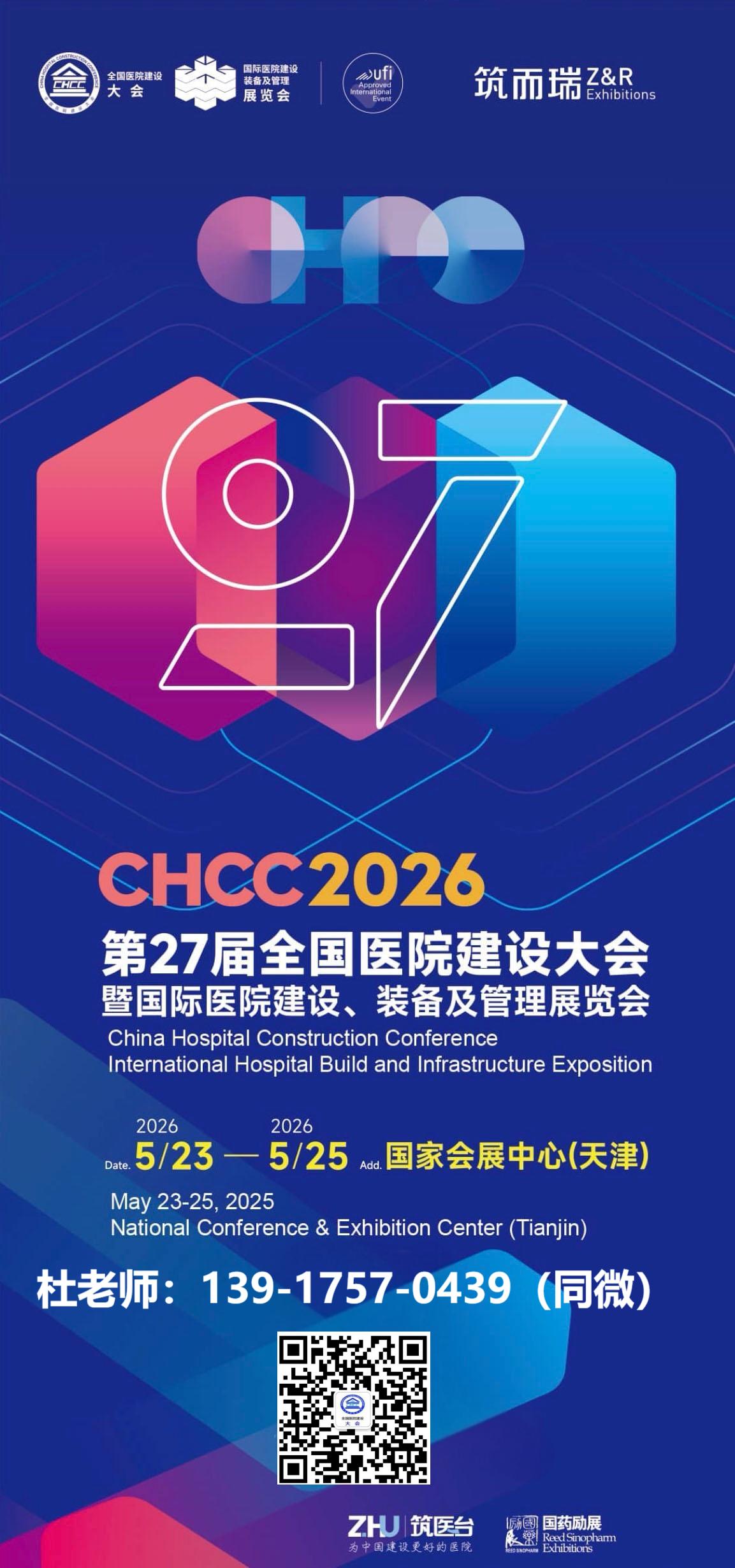 CHCC2026天津医院消毒供应室系列展|2026全国医院建设大会暨展览会