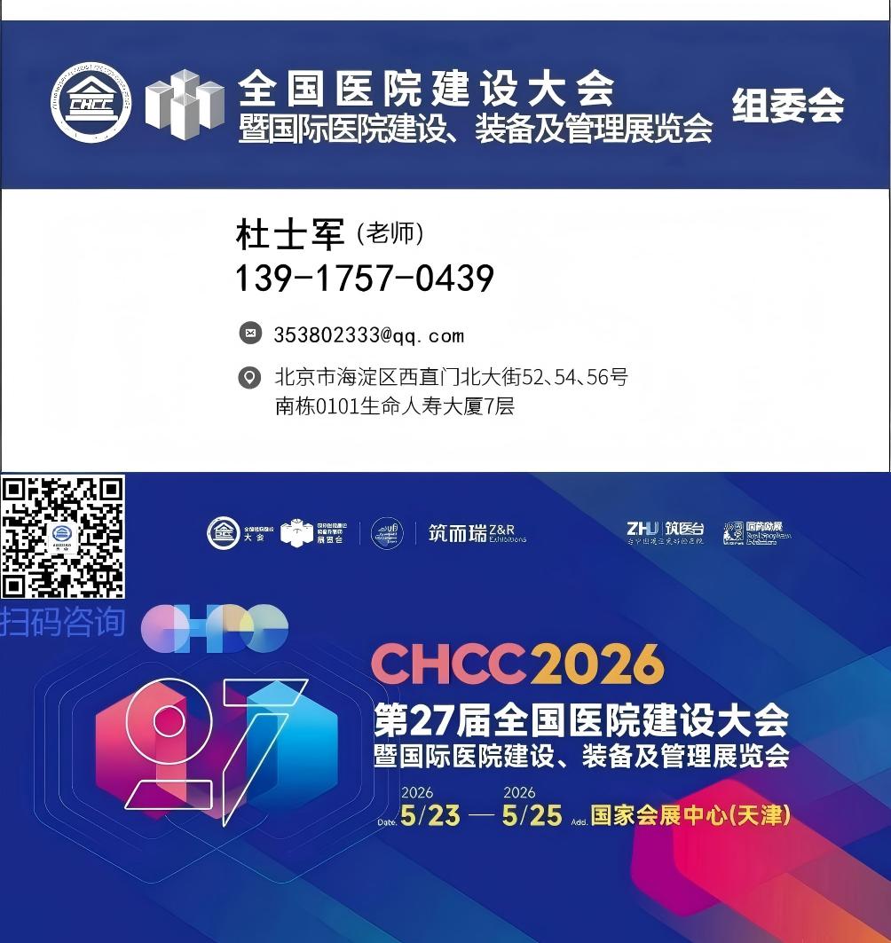 主办方报名2026第二十七届全国医院建设大会暨展览会：医疗消毒感控设备展