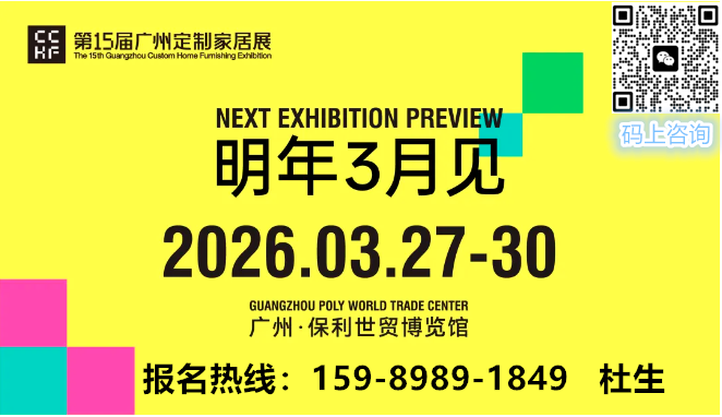 主办单位发布！2026第15届中国定制广州家居展览会——全球招商报名热线