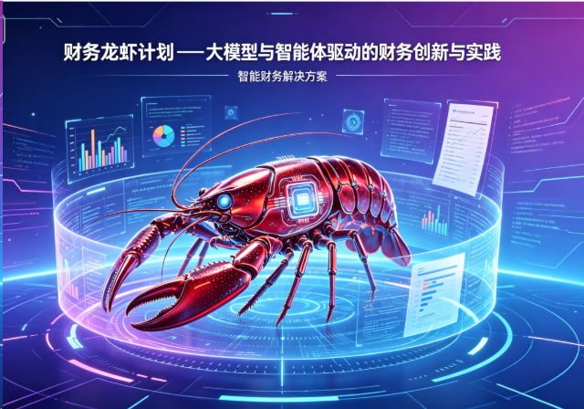 财务龙虾计划・AI 财务实战研修班