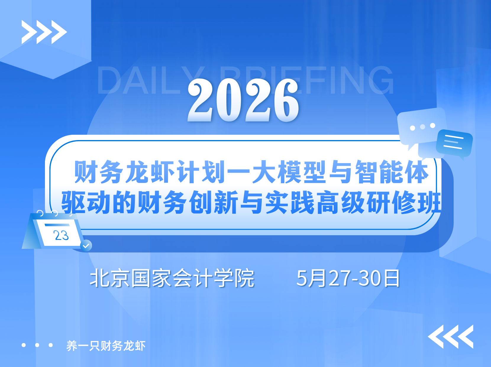 2026财务龙虾计划一大模型与智能体驱动的财务创新与实践高级研修班