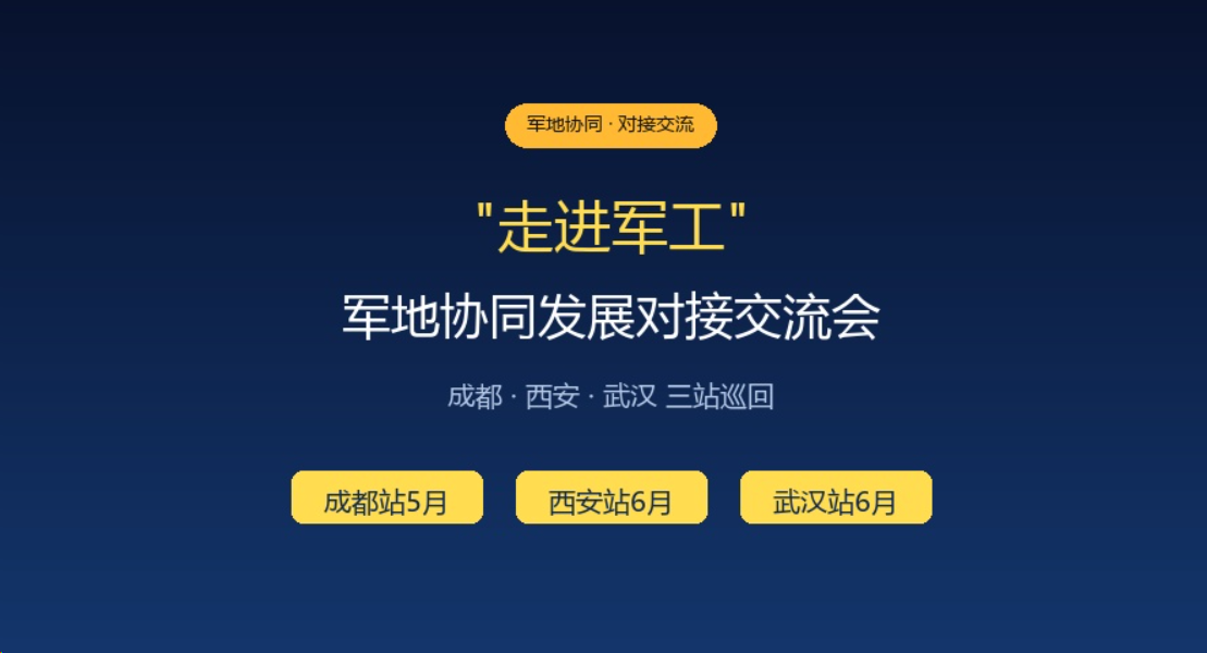 民参军好机会！“走进军工” 军地协同发展对接交流会正式启动